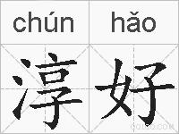 淳好的拼音