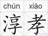 淳孝的拼音