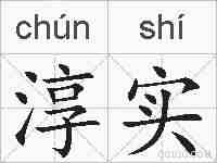 淳实的拼音