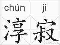 淳寂的拼音
