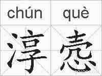 淳悫的拼音