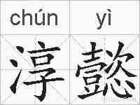 淳懿的拼音