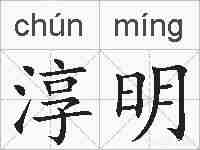 淳明的拼音
