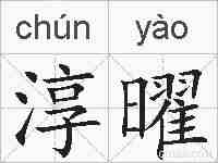 淳曜的拼音