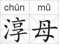 淳母的拼音