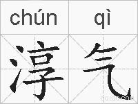 淳气的拼音