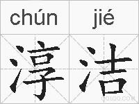 淳洁的拼音
