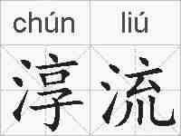 淳流的拼音