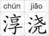 淳浇的拼音