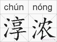 淳浓的拼音