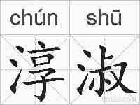 淳淑的拼音