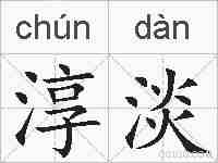 淳淡的拼音