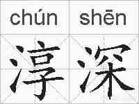 淳深的拼音