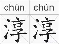 淳淳的拼音
