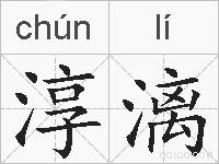 淳漓的拼音