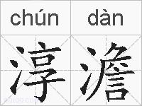 淳澹的拼音
