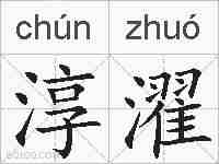 淳濯的拼音