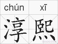 淳熙的拼音