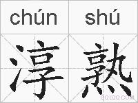 淳熟的拼音