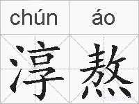 淳熬的拼音