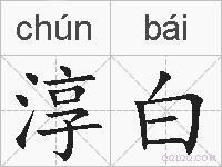 淳白的拼音