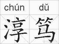 淳笃的拼音