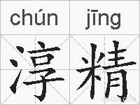 淳精的拼音