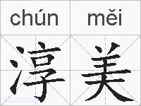 淳美的拼音