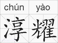 淳耀的拼音
