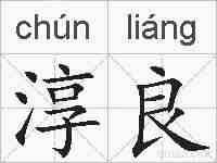 淳良的拼音