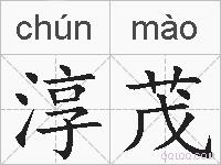 淳茂的拼音