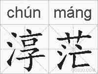 淳茫的拼音