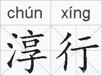 淳行的拼音