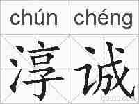 淳诚的拼音