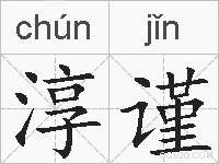 淳谨的拼音