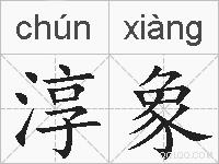 淳象的拼音