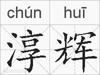 淳辉的拼音