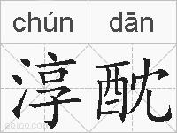 淳酖的拼音