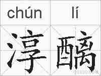 淳醨的拼音