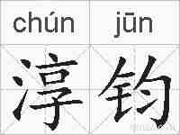 淳钧的拼音