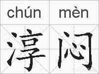 淳闷的拼音