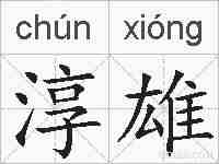 淳雄的拼音
