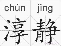 淳静的拼音