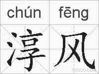 淳风的拼音