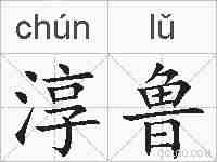 淳鲁的拼音