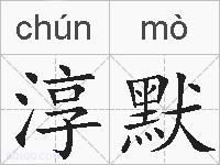 淳默的拼音