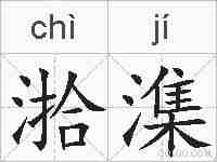 湁潗的拼音