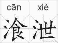 湌泄的拼音