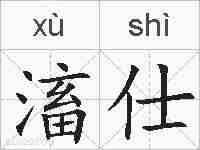 滀仕的拼音