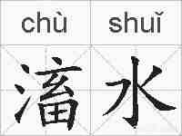 滀水的拼音